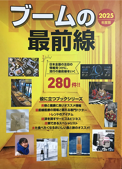 ブームの最前線に掲載されました(2025)